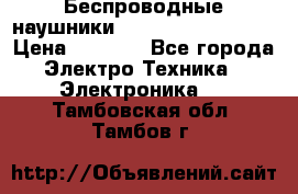 Беспроводные наушники JBL Purebass T65BT › Цена ­ 2 990 - Все города Электро-Техника » Электроника   . Тамбовская обл.,Тамбов г.